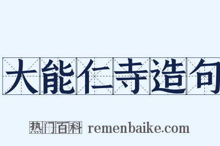 大能仁寺造句是什么意思的图片
